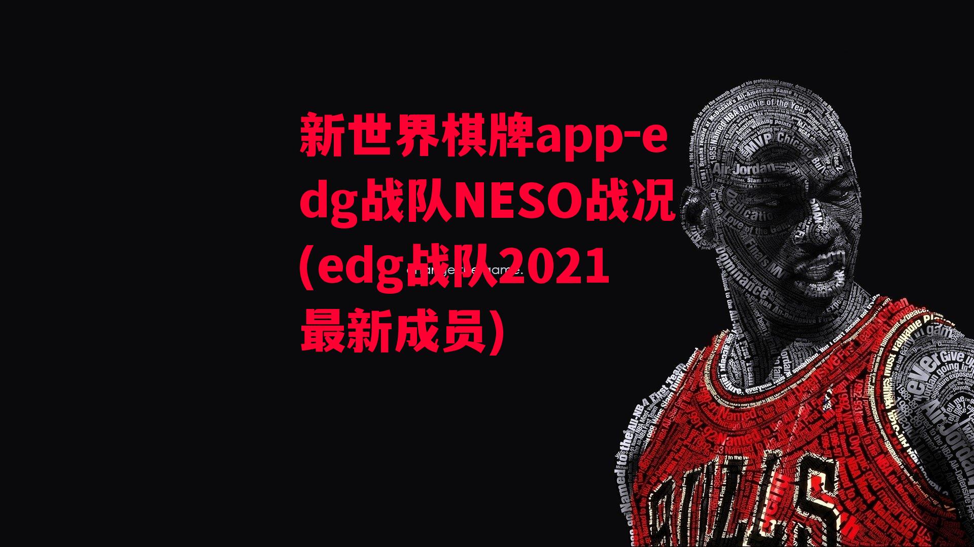 edg战队NESO战况(edg战队2021最新成员)