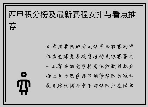 西甲积分榜及最新赛程安排与看点推荐