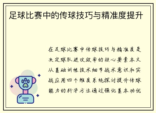 足球比赛中的传球技巧与精准度提升