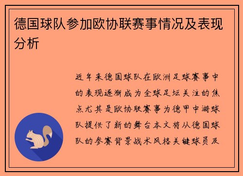 德国球队参加欧协联赛事情况及表现分析