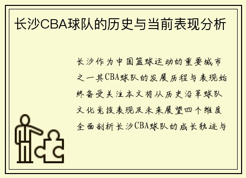 长沙CBA球队的历史与当前表现分析