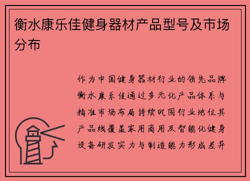 衡水康乐佳健身器材产品型号及市场分布