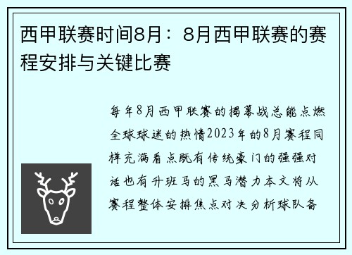 西甲联赛时间8月：8月西甲联赛的赛程安排与关键比赛