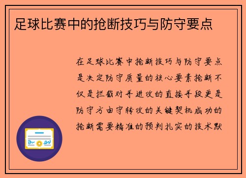 足球比赛中的抢断技巧与防守要点