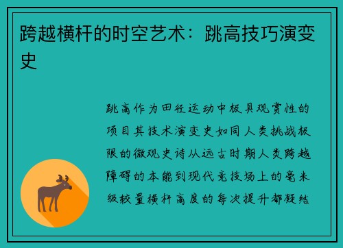 跨越横杆的时空艺术：跳高技巧演变史