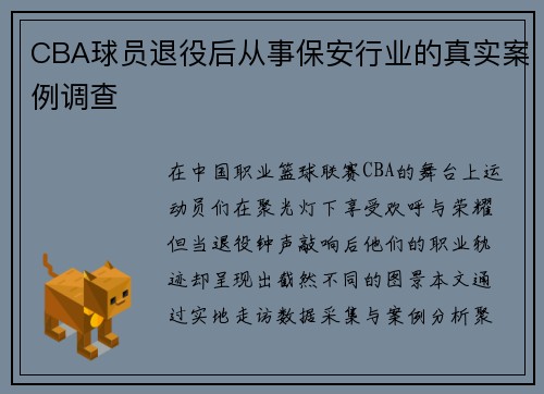 CBA球员退役后从事保安行业的真实案例调查