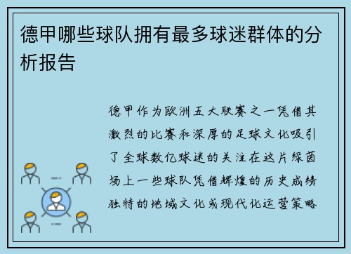 德甲哪些球队拥有最多球迷群体的分析报告