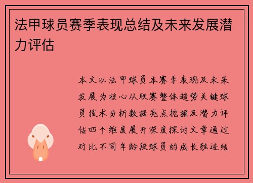 法甲球员赛季表现总结及未来发展潜力评估