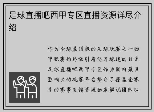 足球直播吧西甲专区直播资源详尽介绍