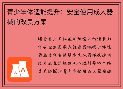 青少年体适能提升：安全使用成人器械的改良方案