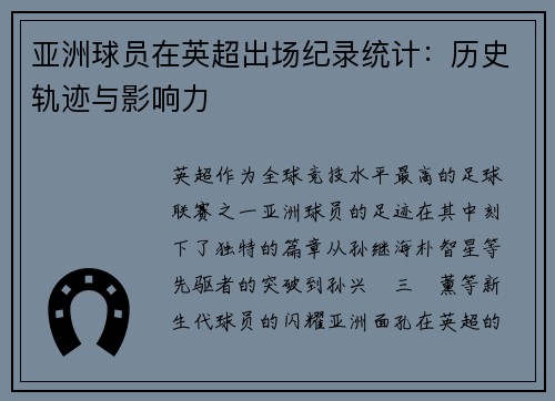 亚洲球员在英超出场纪录统计：历史轨迹与影响力