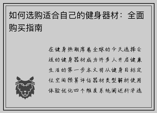 如何选购适合自己的健身器材：全面购买指南