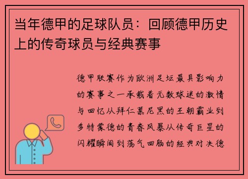 当年德甲的足球队员：回顾德甲历史上的传奇球员与经典赛事