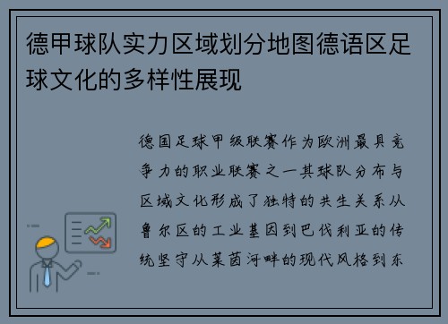 德甲球队实力区域划分地图德语区足球文化的多样性展现