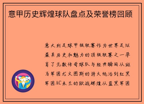 意甲历史辉煌球队盘点及荣誉榜回顾