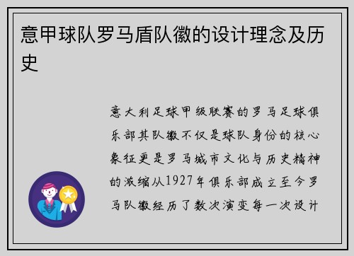 意甲球队罗马盾队徽的设计理念及历史