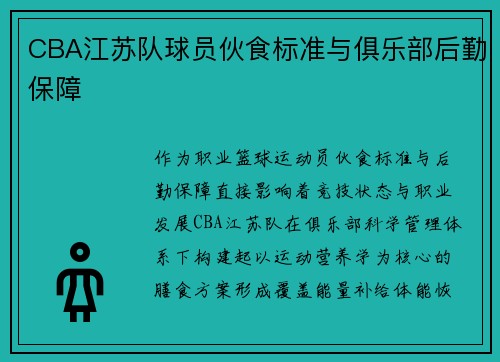 CBA江苏队球员伙食标准与俱乐部后勤保障