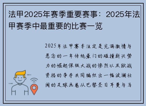 法甲2025年赛季重要赛事：2025年法甲赛季中最重要的比赛一览