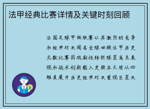法甲经典比赛详情及关键时刻回顾