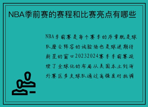 NBA季前赛的赛程和比赛亮点有哪些