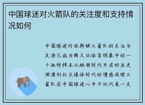 中国球迷对火箭队的关注度和支持情况如何