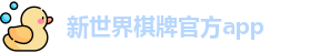 新世界棋牌