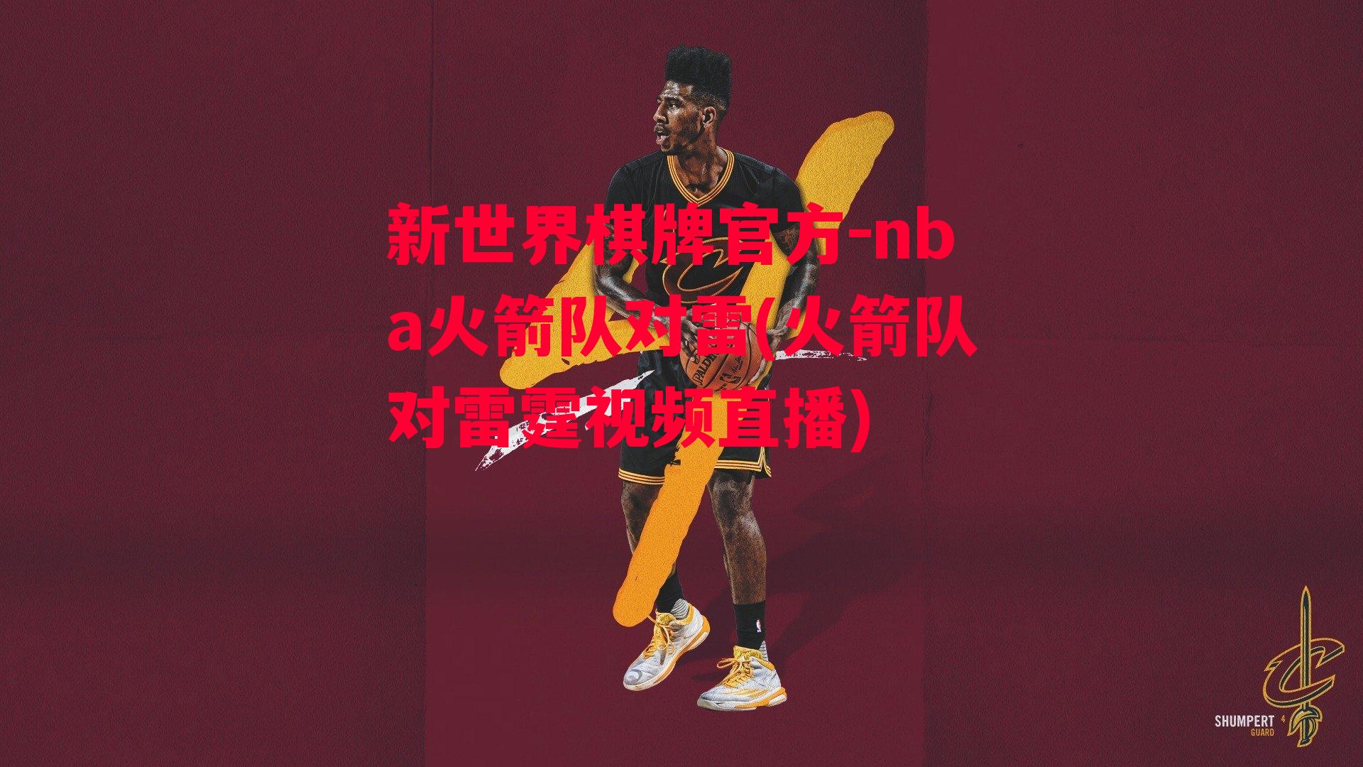 nba火箭队对雷(火箭队对雷霆视频直播)